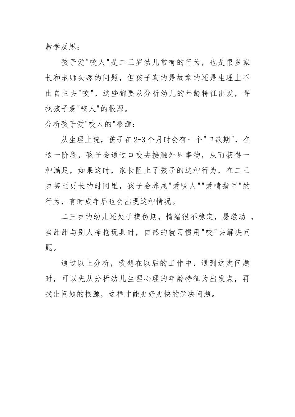 反思爱咬人的现象_第2页