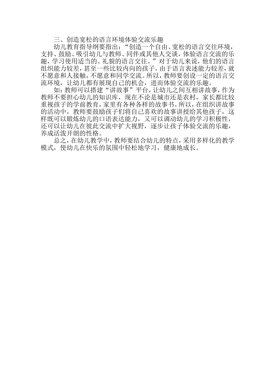 如何做好课堂管理打造生动活泼的幼儿课堂_第2页