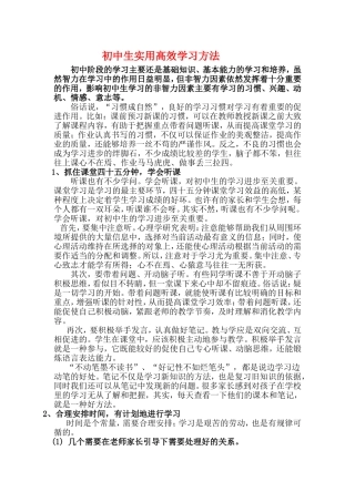 初中生实用高效学习方法