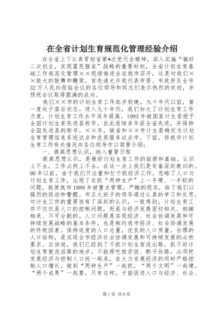 在全省计划生育规范化管理经验介绍 