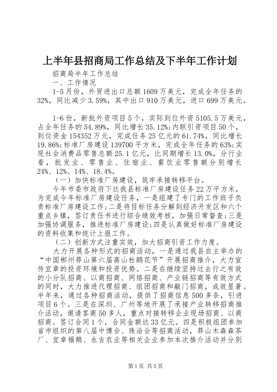上半年县招商局工作总结及下半年工作计划 _第1页
