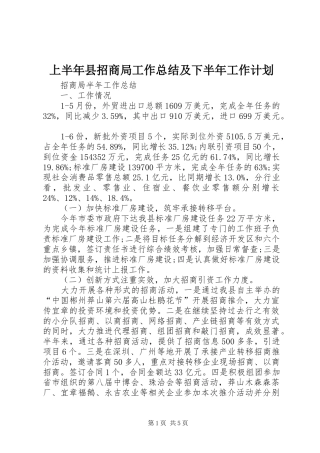 上半年县招商局工作总结及下半年工作计划 