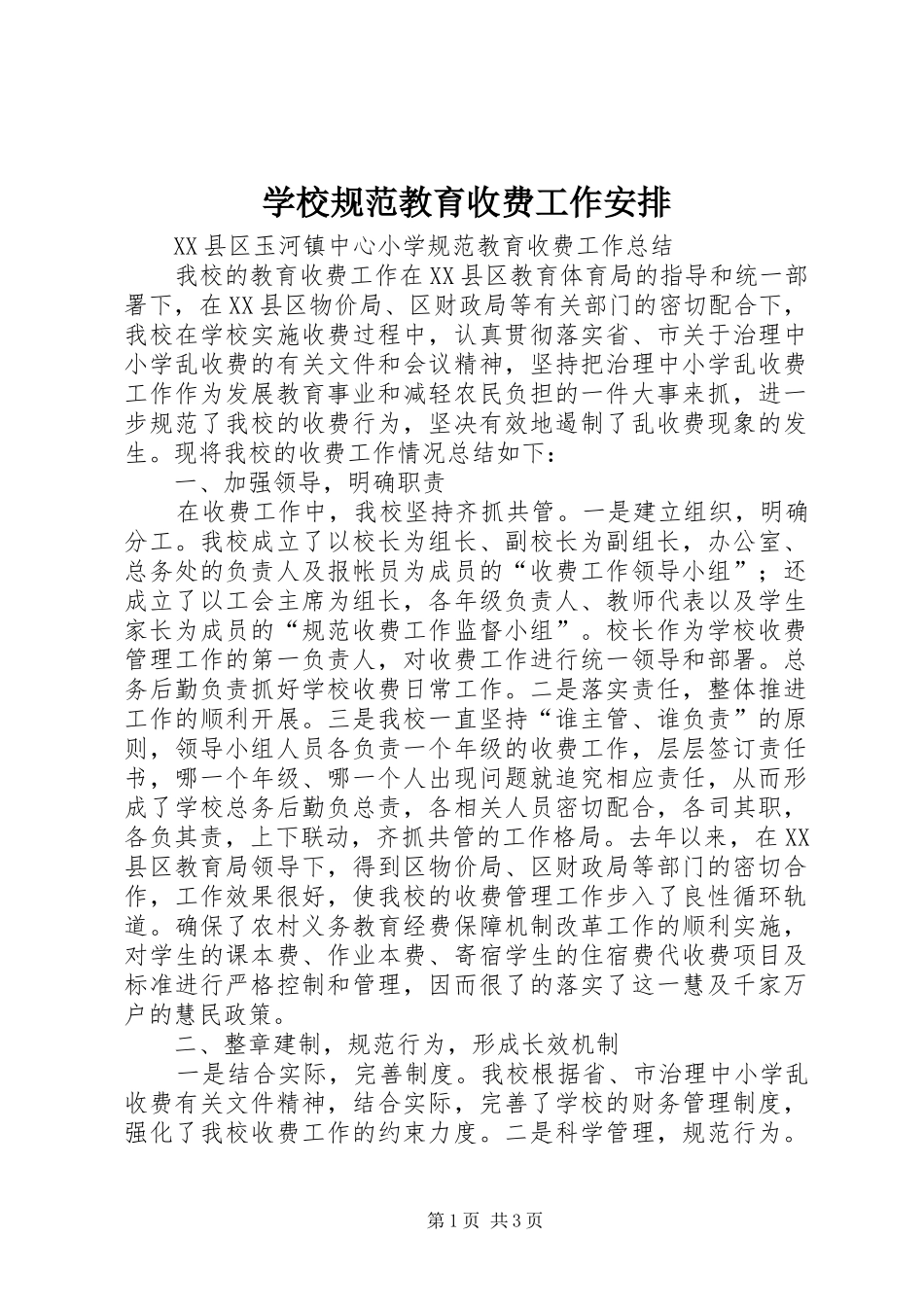 学校规范教育收费工作安排 _第1页