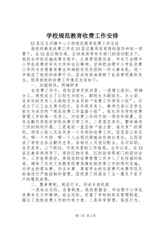 学校规范教育收费工作安排 