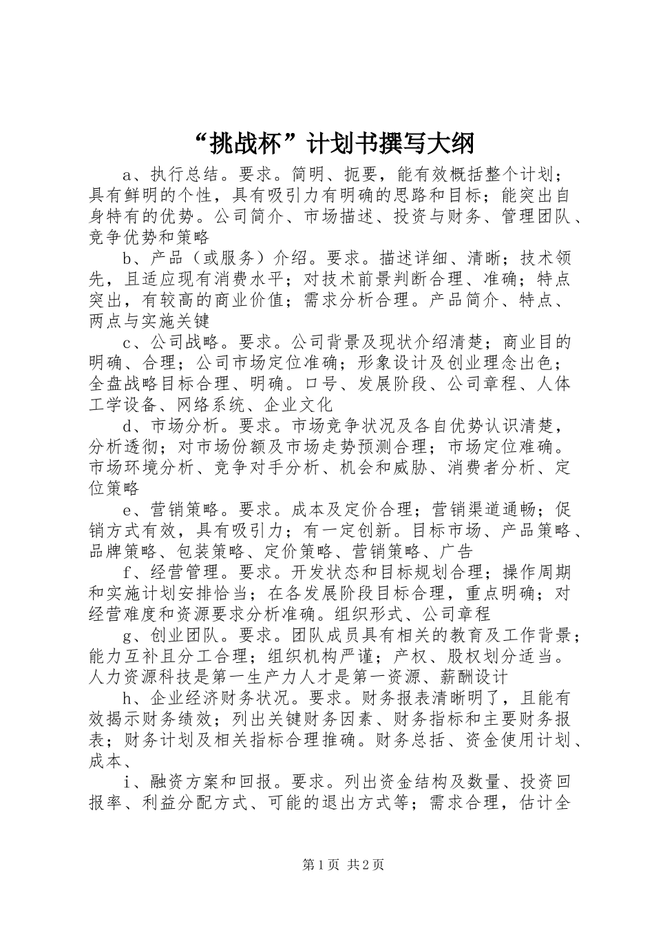 “挑战杯”计划书撰写大纲 _第1页