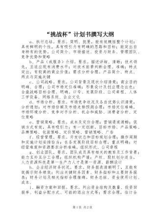 “挑战杯”计划书撰写大纲 