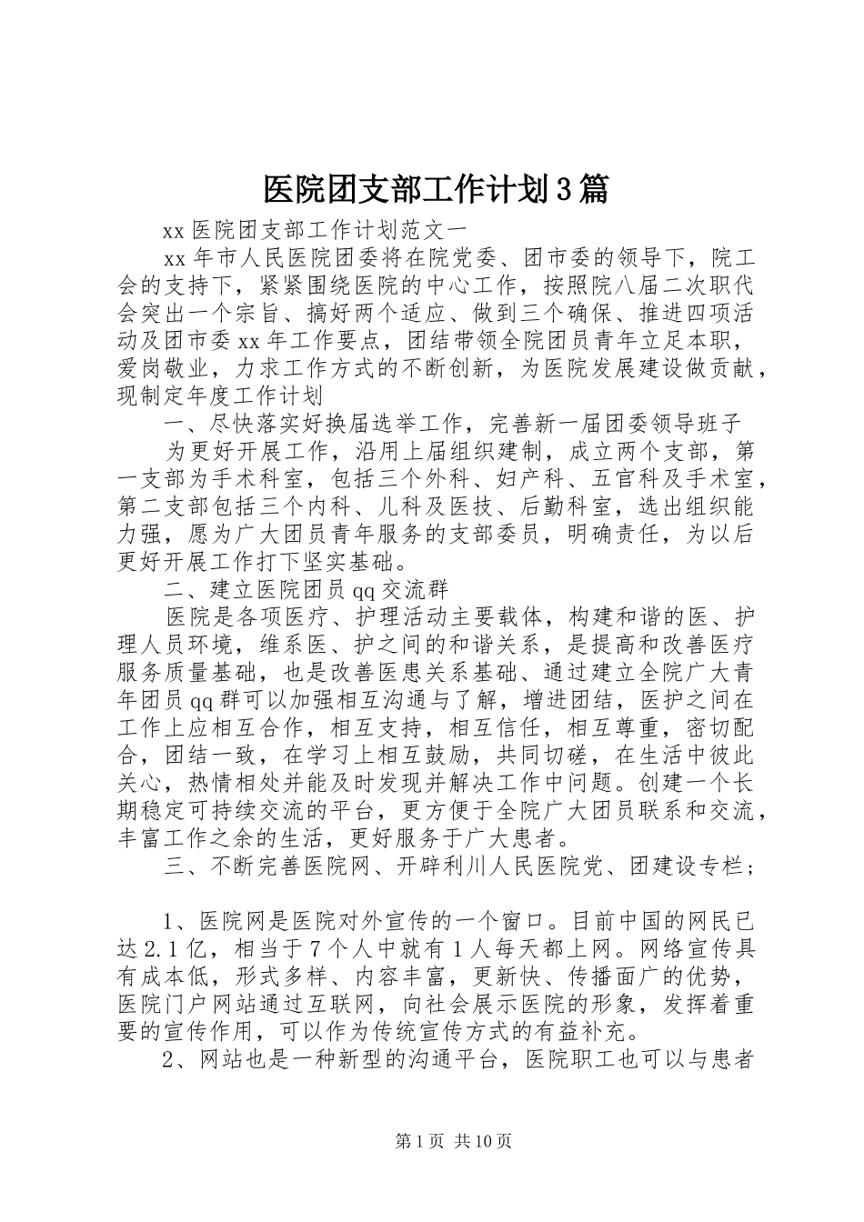 医院团支部工作计划3篇_第1页
