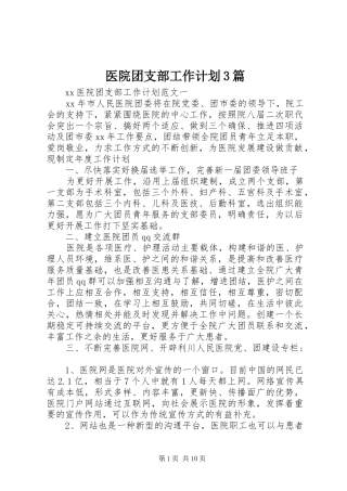 医院团支部工作计划3篇