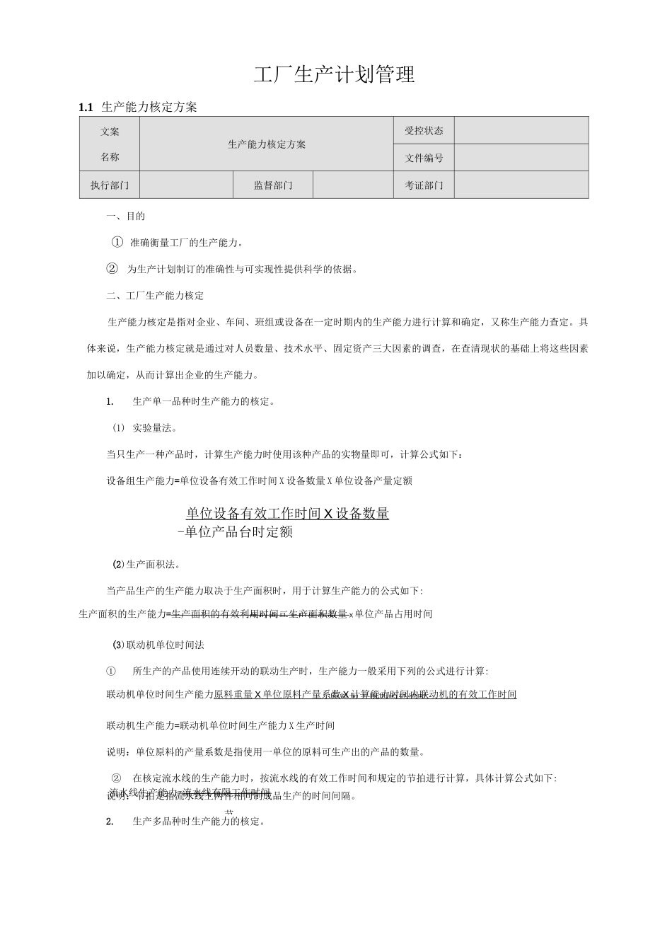 工厂生产计划管理_第1页