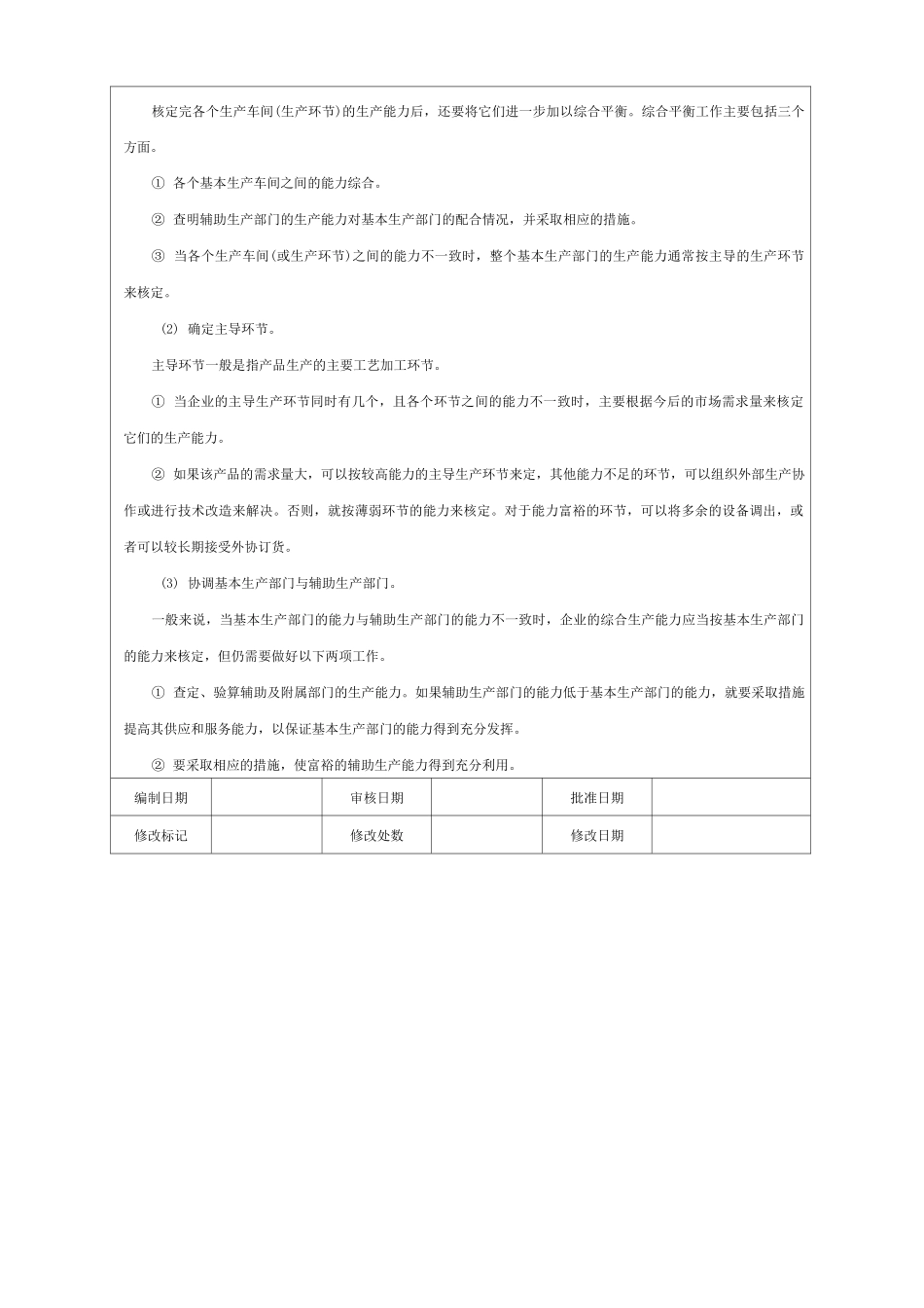 工厂生产计划管理_第3页