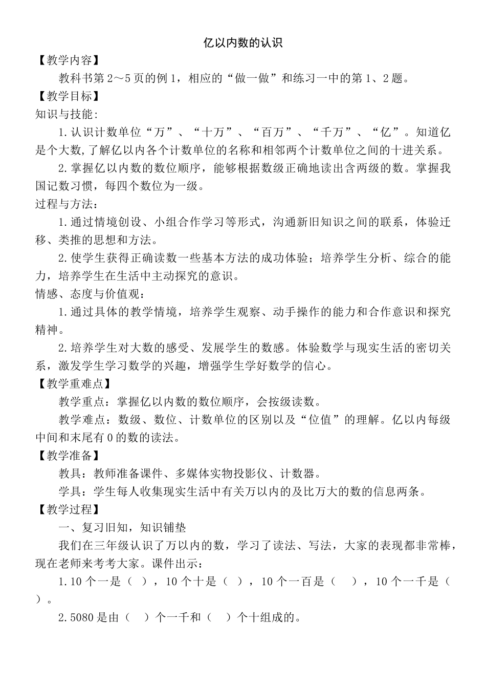 人教版小学数学四年级上册第一单元第一课时《亿以内数的认识》教学设计_第1页