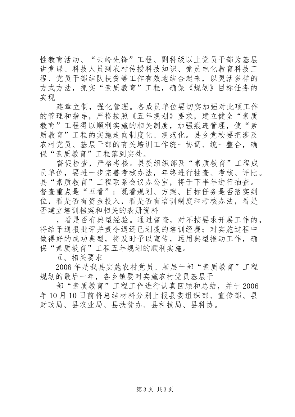 农村党员基层干部“素质教育”工程工作安排意见 _第3页