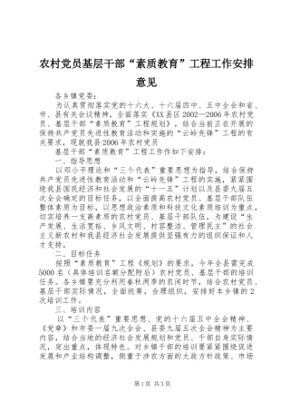 农村党员基层干部“素质教育”工程工作安排意见 