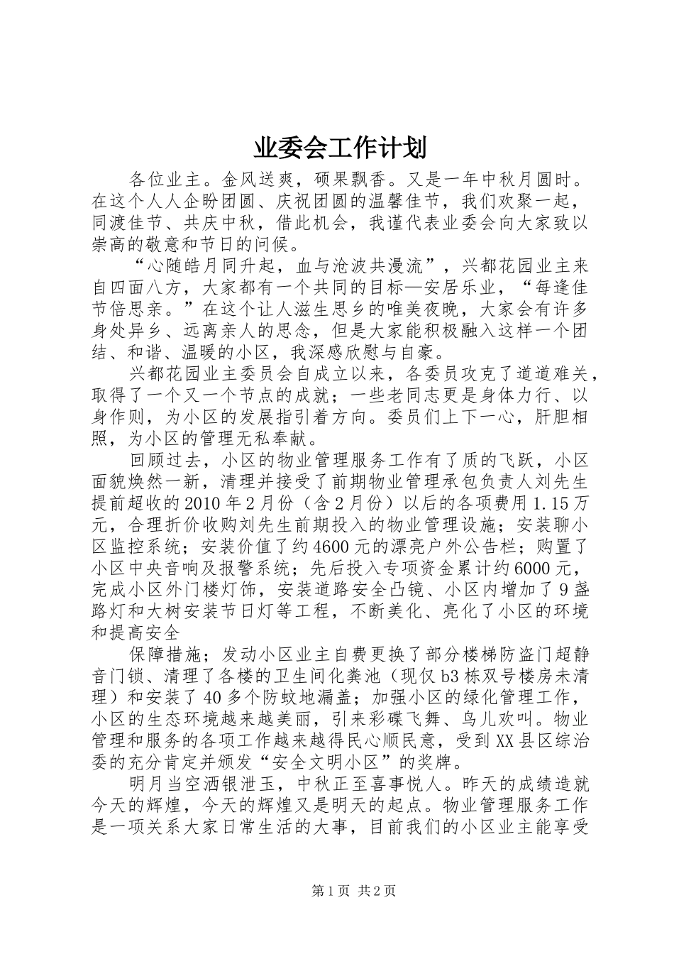 业委会工作计划 _第1页