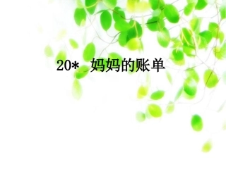妈妈的帐单课件