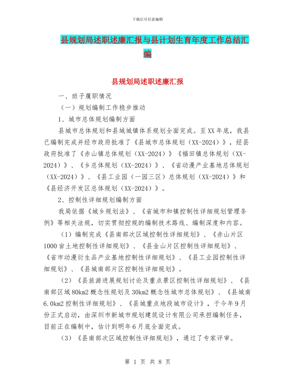 县规划局述职述廉汇报与县计划生育年度工作总结汇编_第1页