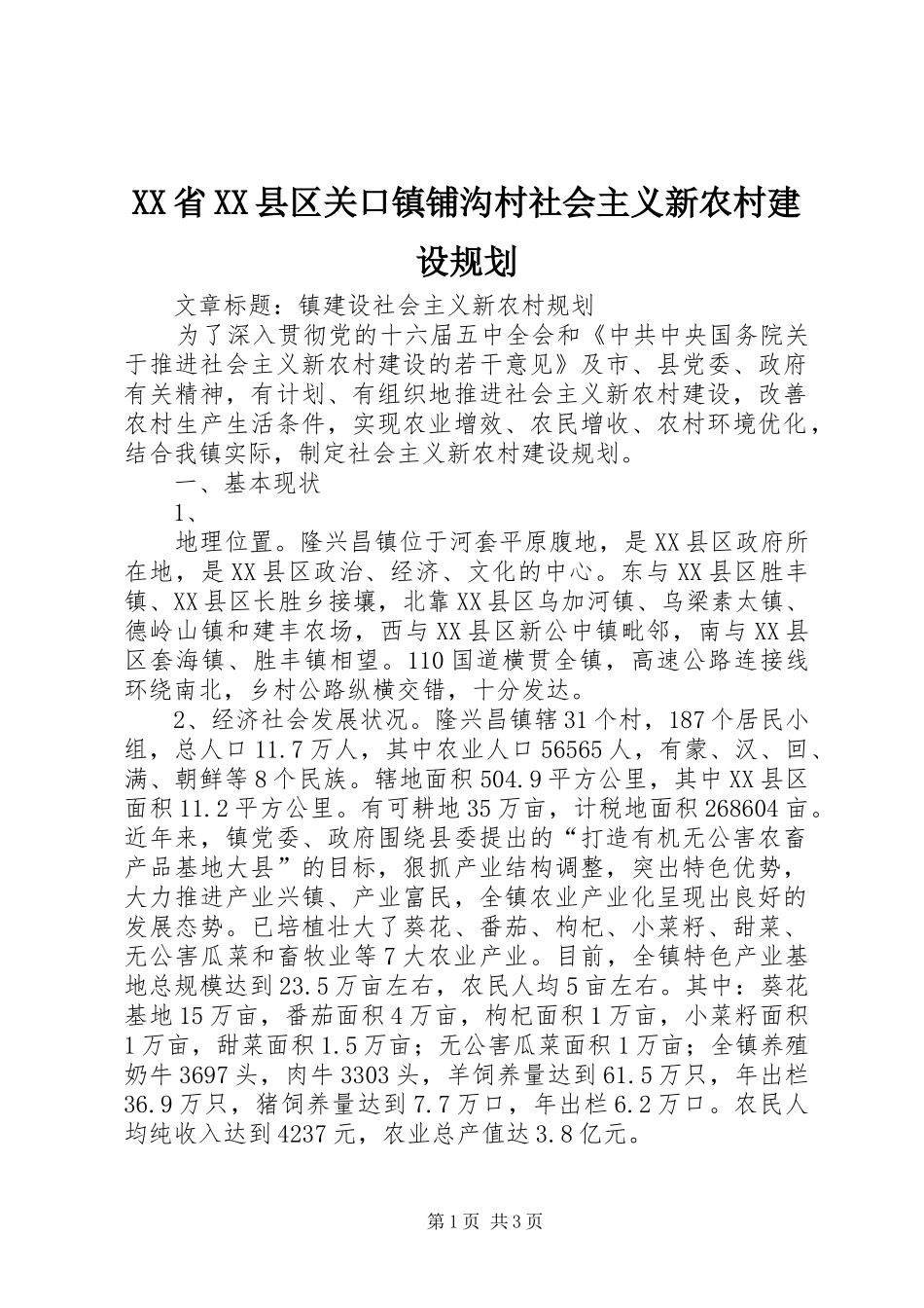 XX省XX县区关口镇铺沟村社会主义新农村建设规划 _第1页