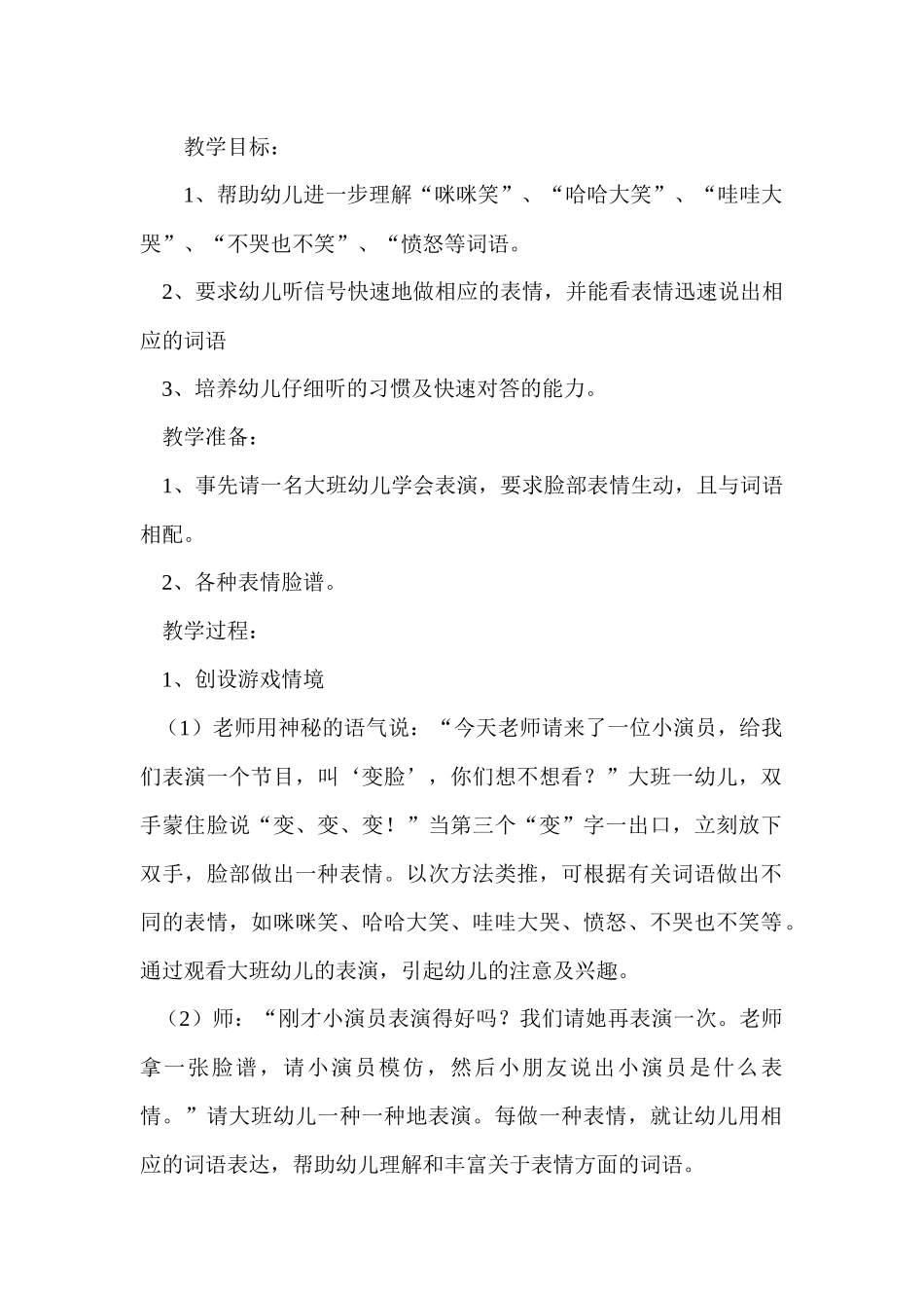 幼儿园小班语言活动教学设计：表情变变变_第1页