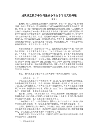 浅谈课堂教学中如何激发小学生学习语文的兴趣