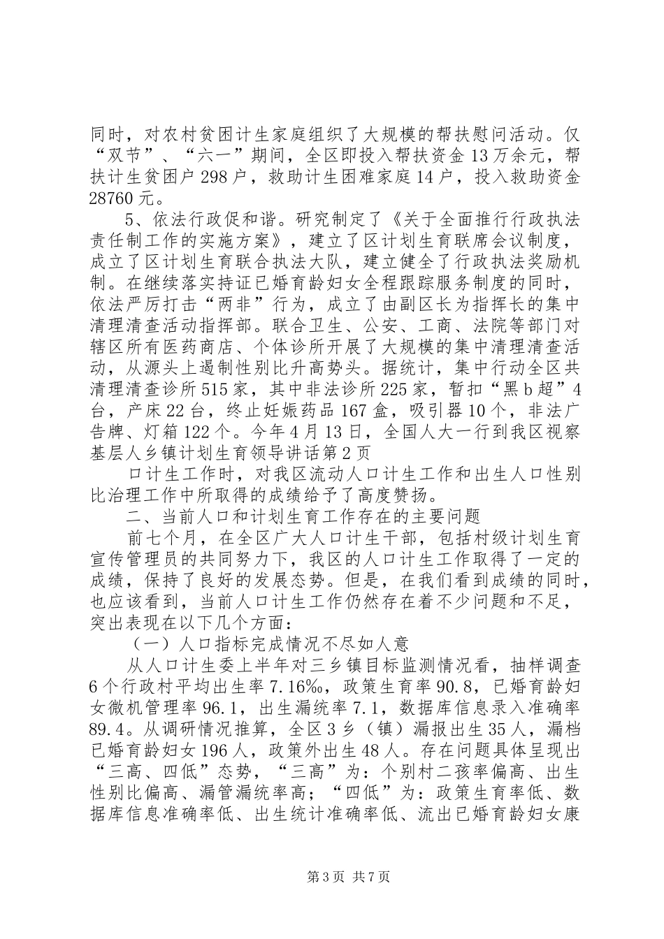 乡镇计划生育领导讲话 _第3页