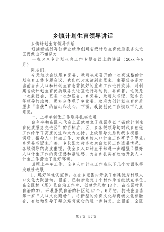 乡镇计划生育领导讲话 