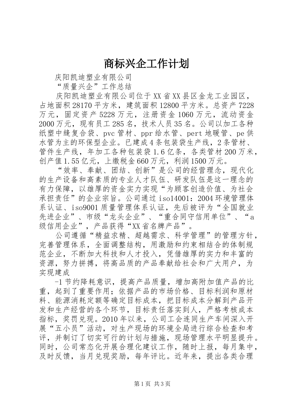 商标兴企工作计划 _第1页