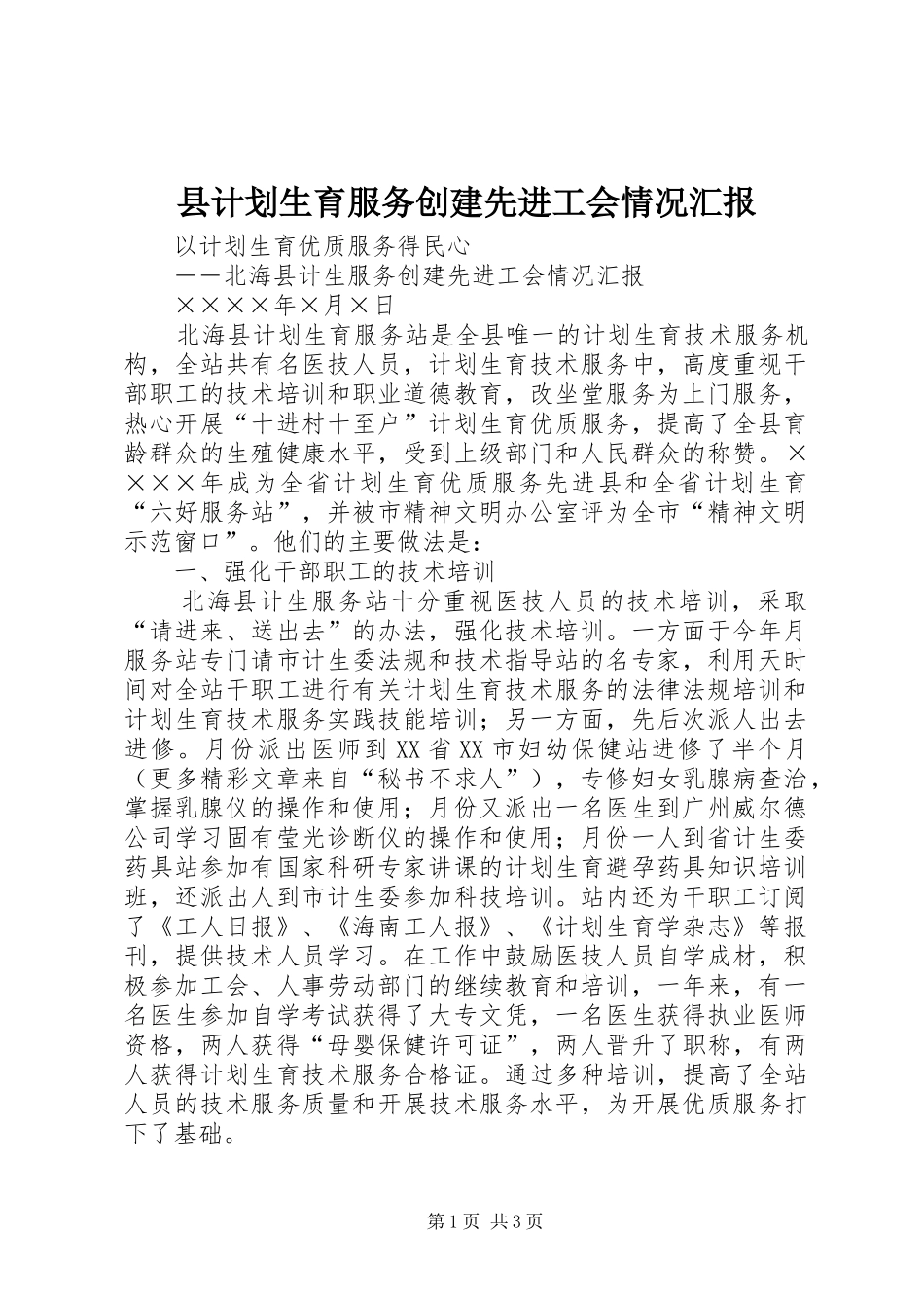 县计划生育服务创建先进工会情况汇报 _第1页