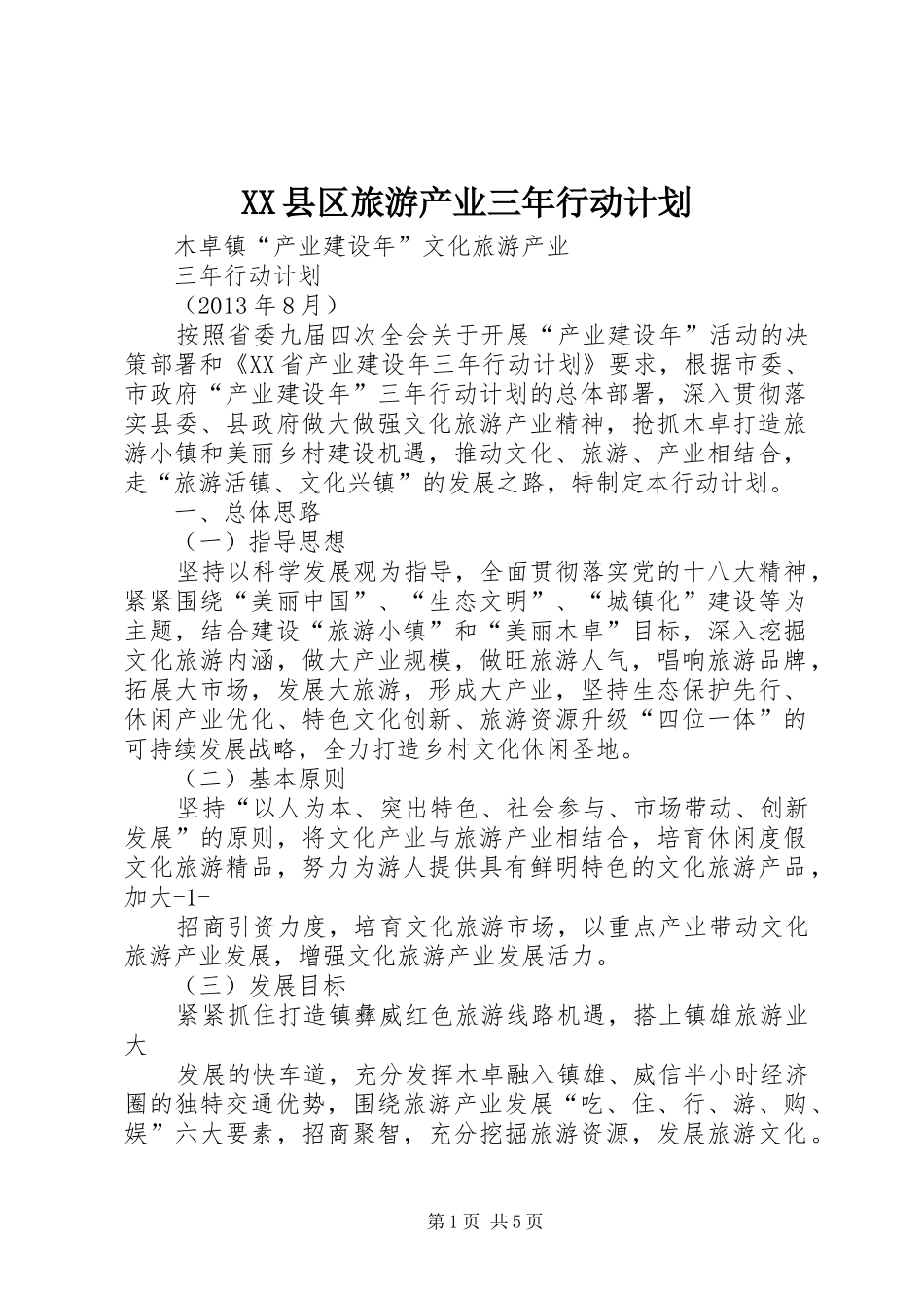 XX县区旅游产业三年行动计划 _第1页