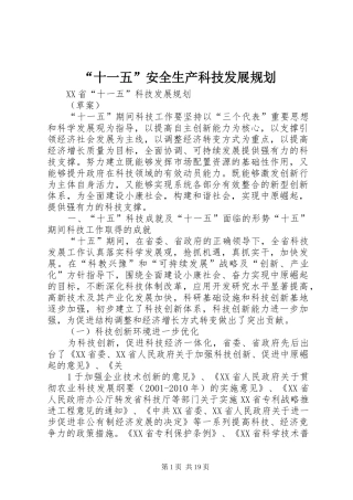 “十一五”安全生产科技发展规划 
