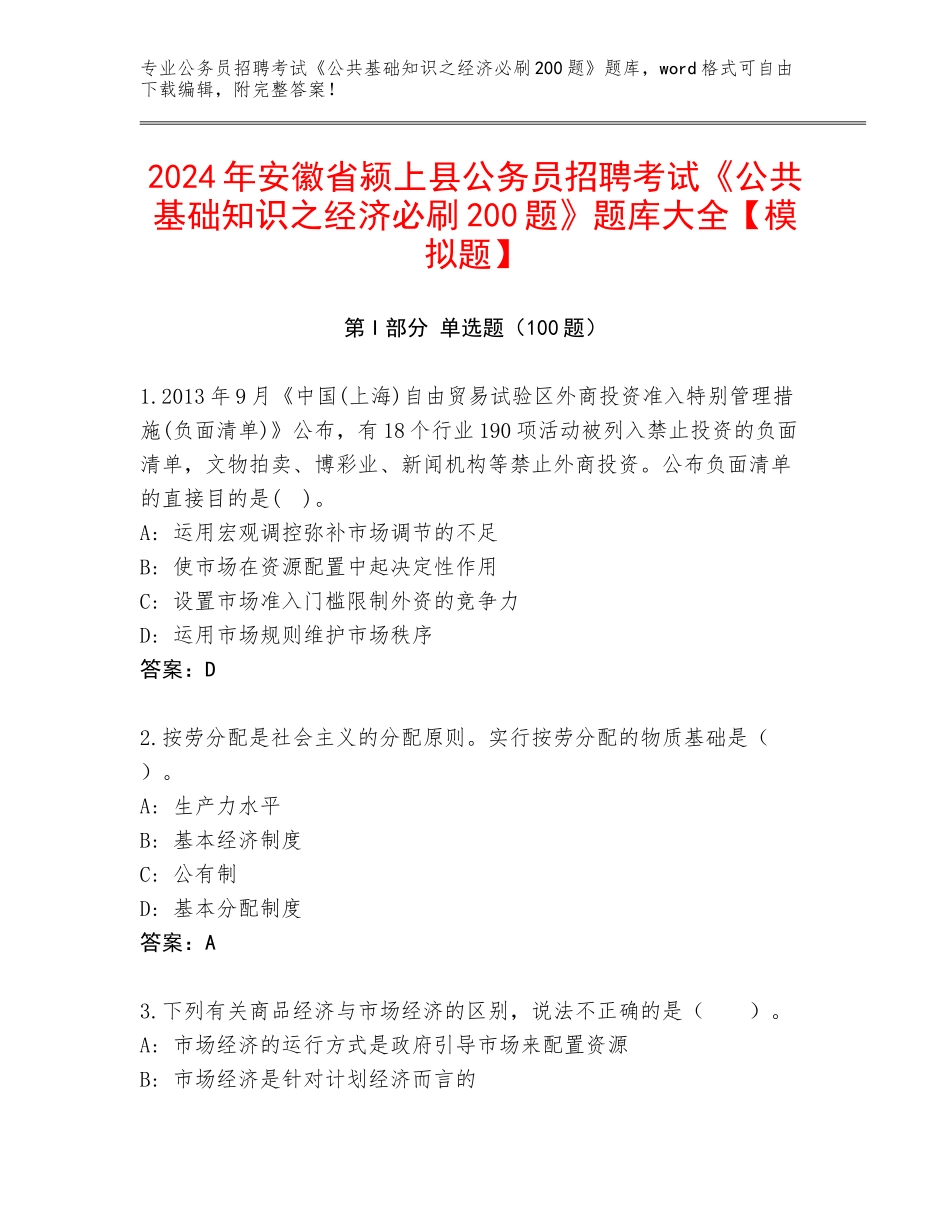 2024年安徽省颍上县公务员招聘考试《公共基础知识之经济必刷200题》题库大全【模拟题】_第1页