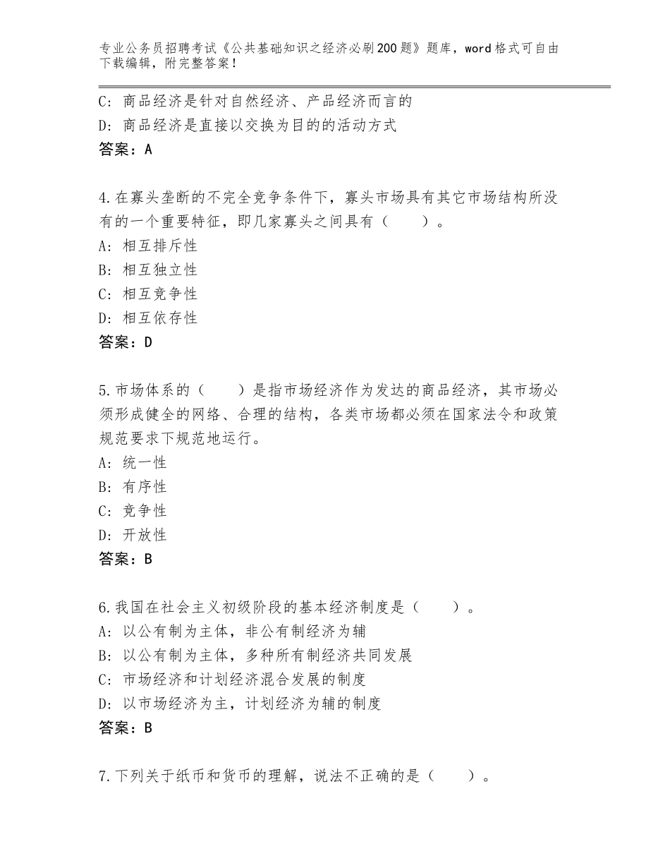 2024年安徽省颍上县公务员招聘考试《公共基础知识之经济必刷200题》题库大全【模拟题】_第2页