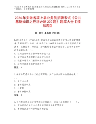 2024年安徽省颍上县公务员招聘考试《公共基础知识之经济必刷200题》题库大全【模拟题】