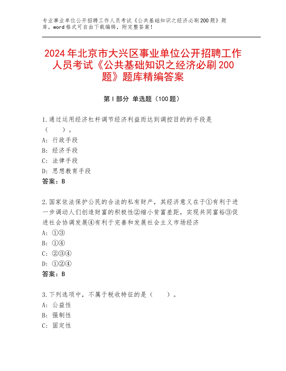2024年北京市大兴区事业单位公开招聘工作人员考试《公共基础知识之经济必刷200题》题库精编答案_第1页
