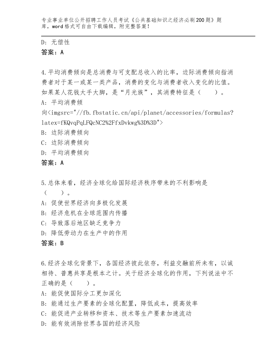 2024年北京市大兴区事业单位公开招聘工作人员考试《公共基础知识之经济必刷200题》题库精编答案_第2页