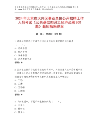 2024年北京市大兴区事业单位公开招聘工作人员考试《公共基础知识之经济必刷200题》题库精编答案