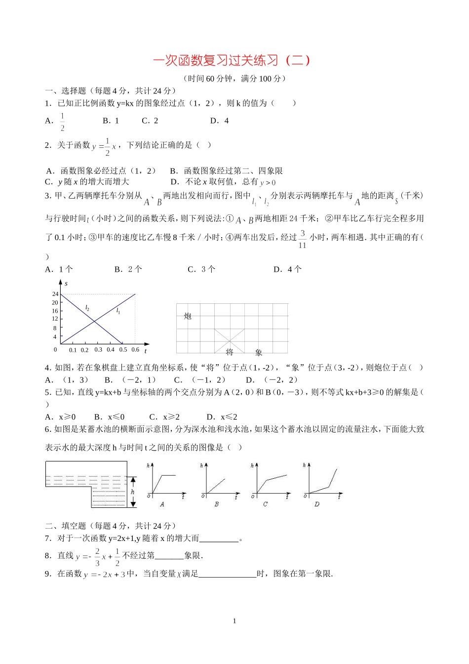 一次函数复习过关练习（2）_第1页