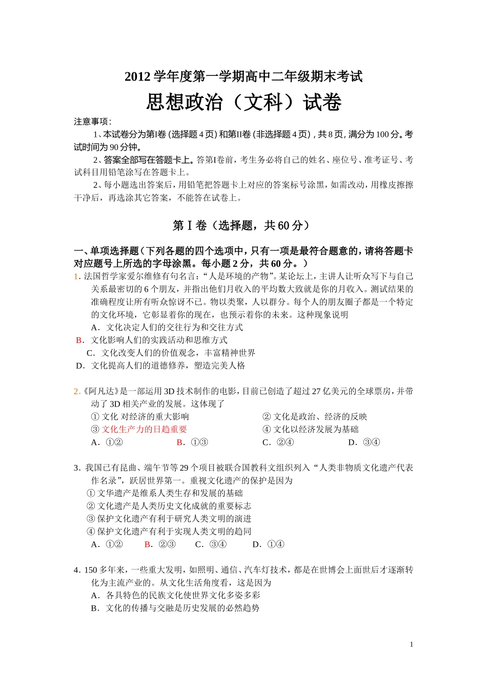顺德区2012学年度第一学期高二文科班政治期末统考试题_第1页
