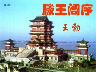 【语文】《滕王阁序》课件鲁人必修四