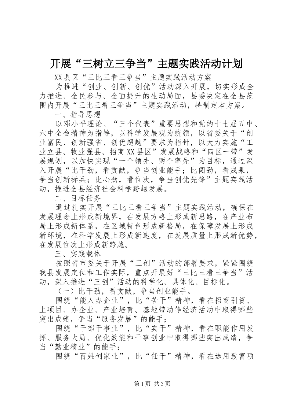 开展“三树立三争当”主题实践活动计划 _第1页