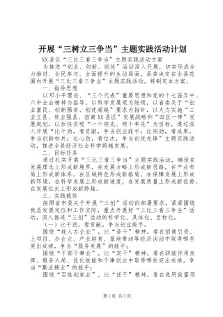 开展“三树立三争当”主题实践活动计划 