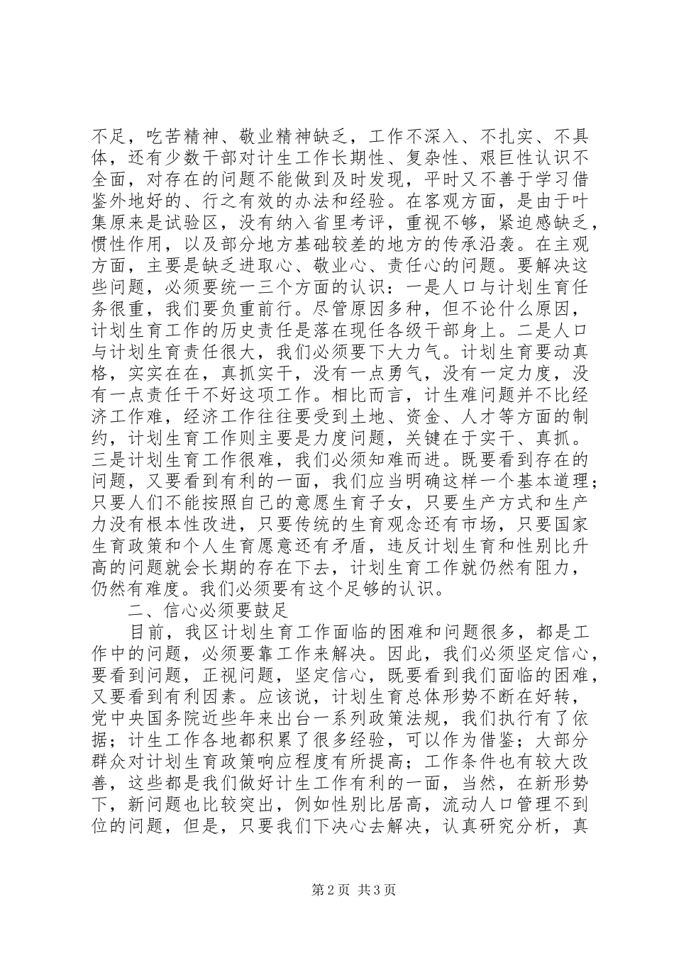 在全区人口和计划生育形势分析会上的讲话 _第2页