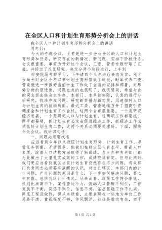 在全区人口和计划生育形势分析会上的讲话 