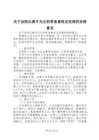 关于加快以黄牛为主的草食畜牧业发展的安排意见 