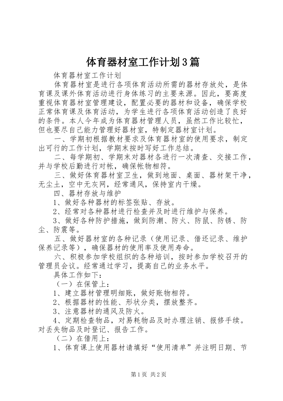 体育器材室工作计划3篇 (4)_第1页