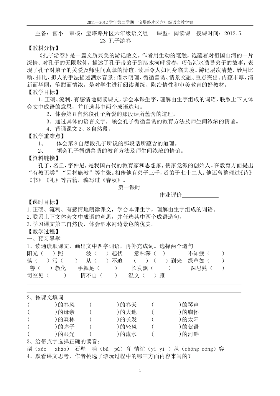 孔子游春初稿_第1页