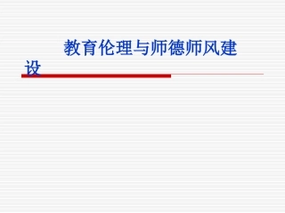[]教育伦理与师德师风建设