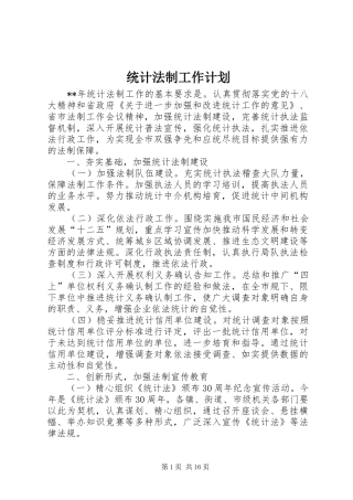 统计法制工作计划 