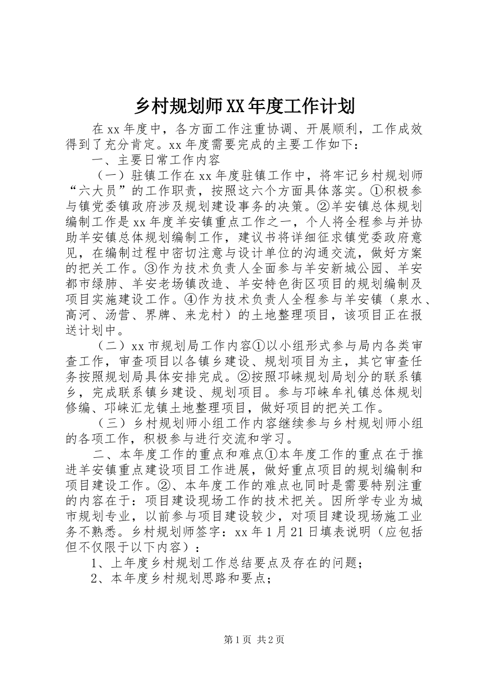 乡村规划师XX年度工作计划 _第1页
