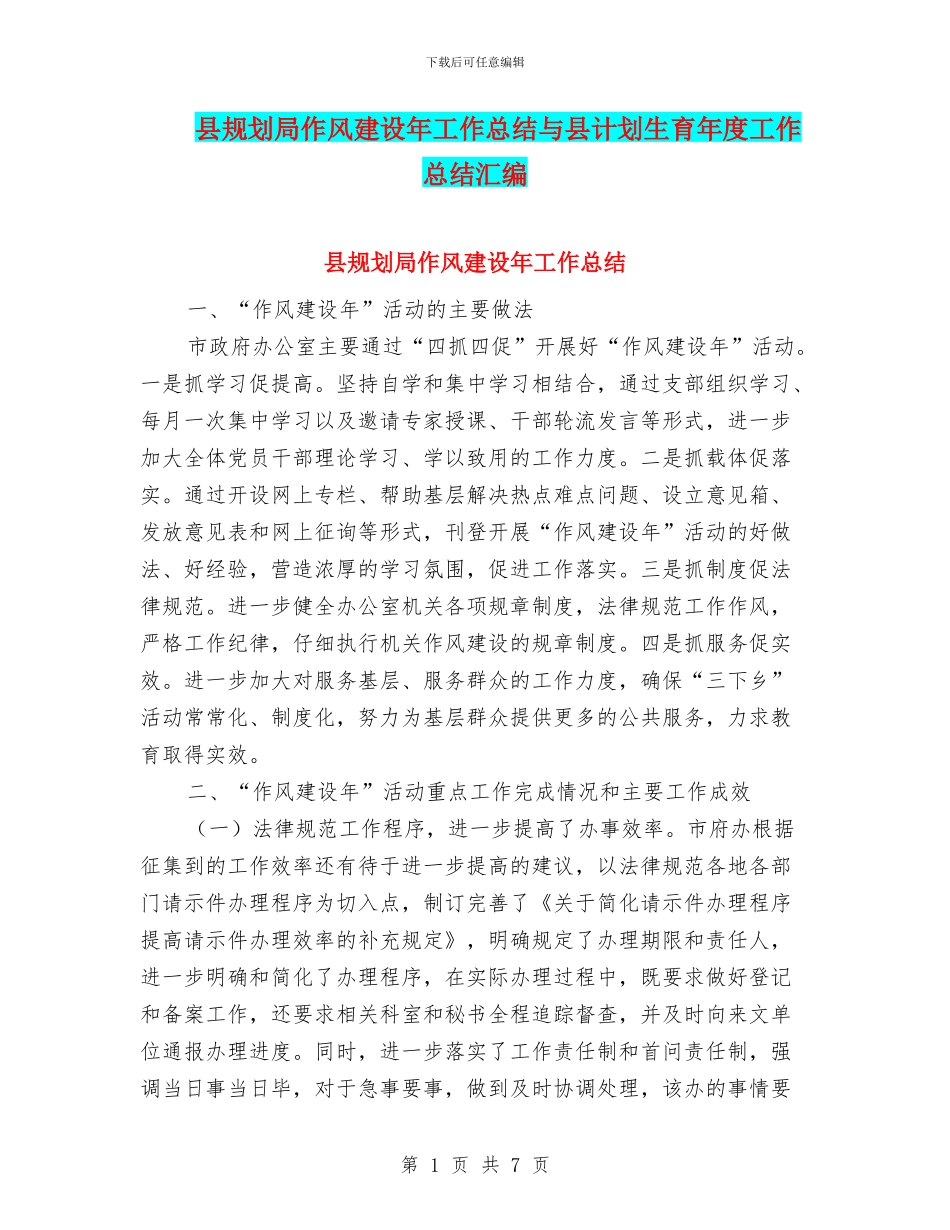 县规划局作风建设年工作总结与县计划生育年度工作总结汇编_第1页