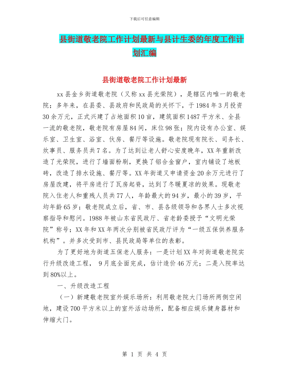县街道敬老院工作计划最新与县计生委的年度工作计划汇编_第1页